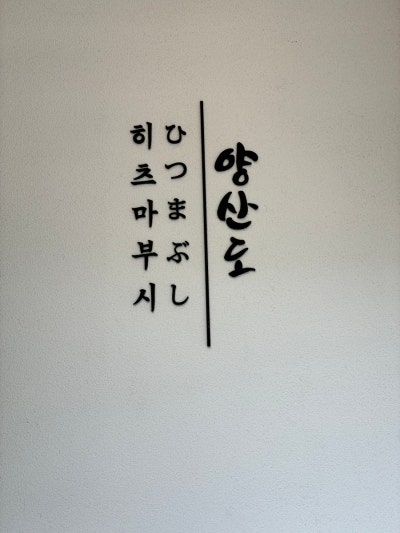 [부산]서면맛집 양산도 히츠마부시 ㅣ 부산장어덮밥맛집 추천