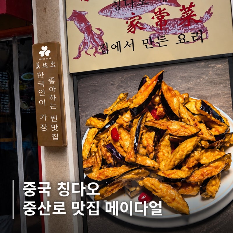 칭다오 메이다얼 고덕지도 메뉴 웨이팅 가격 포장 총 정리