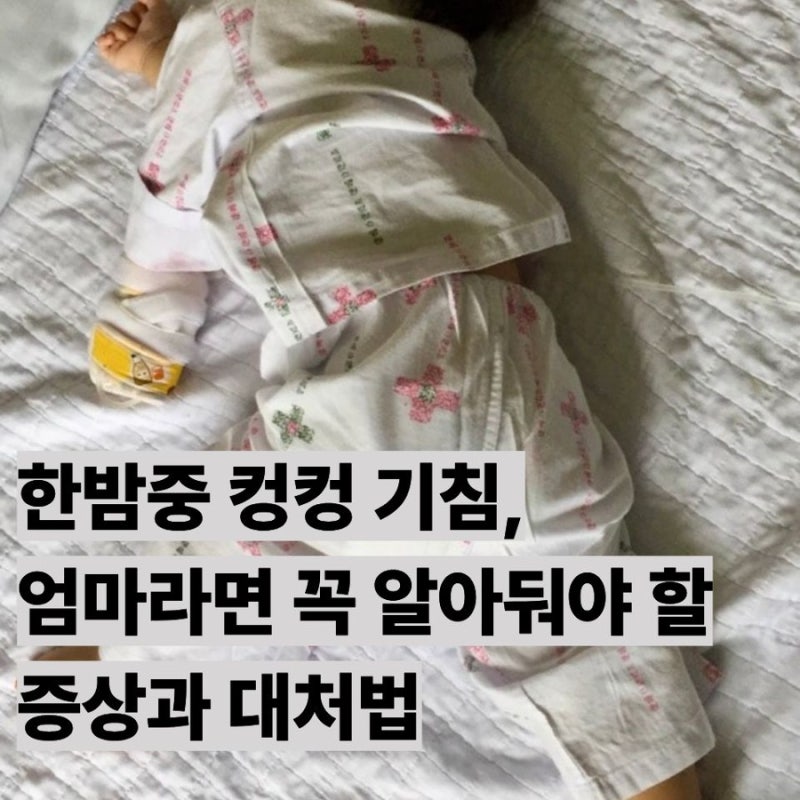 아기 크룹 증상 및 입원 후기｜밤에 갑자기 시작된 컹컹 기침 대처법