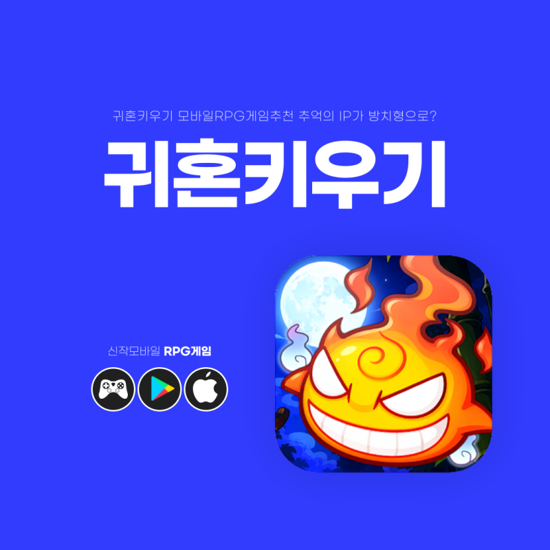 귀혼키우기 모바일RPG게임추천 추억의 IP가 방치형으로?