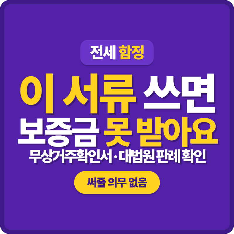 무상거주확인서 쓰기 전에 | 보증금 못 받는 이유와 대법원 판례