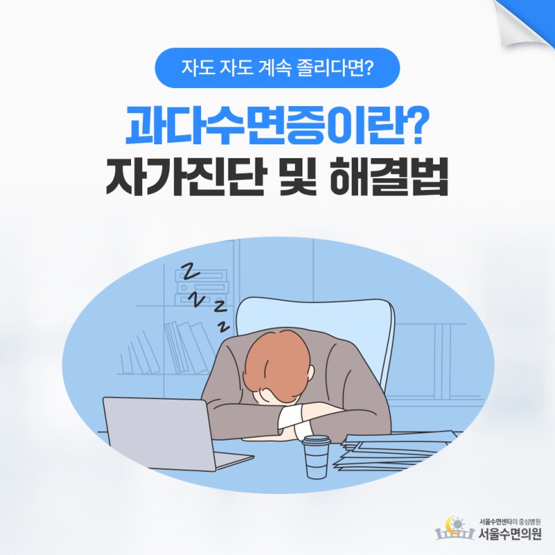 과다수면증이란 무엇일까? 과다수면증 자가진단 및 해결법