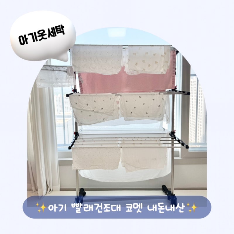 아기 빨래건조대 코멧 추천이유｜아기 빨래건조대 내돈내산 후기