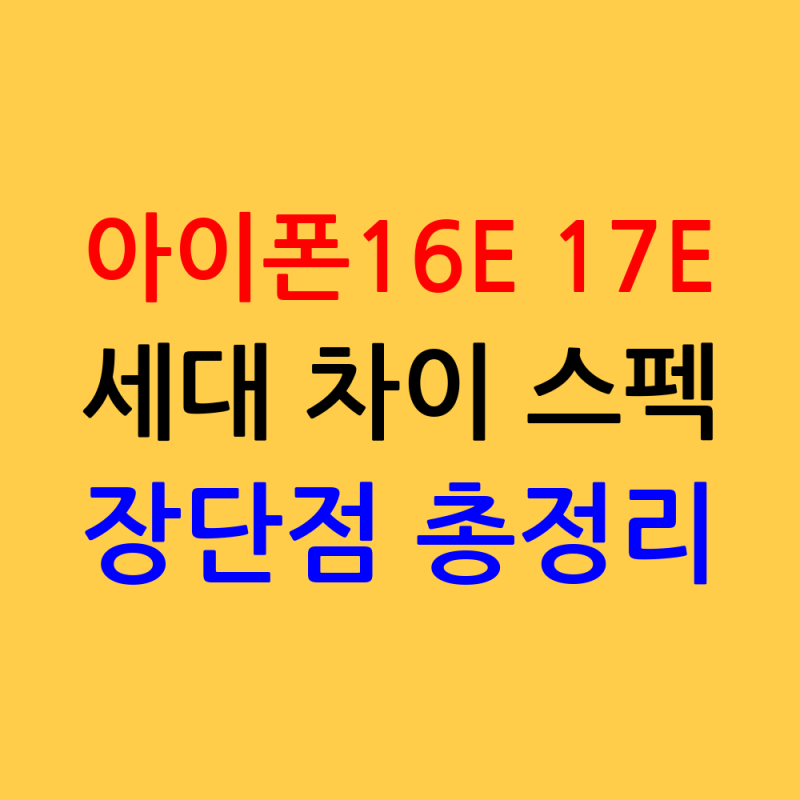 아이폰16E 17e 세대 차이, 스펙 장단점 가격 총정리