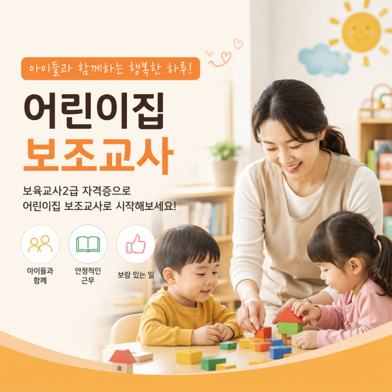 어린이집 보조교사 급여, 실제 근무해보니 이랬습니다