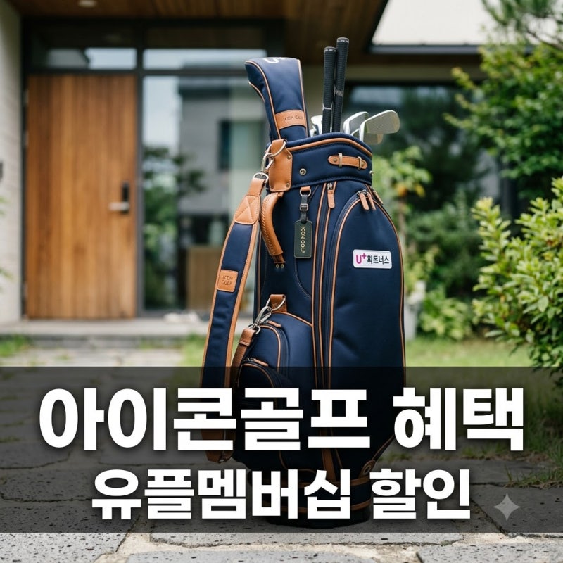 유플멤버십 아이콘골프 혜택 정리 "골프백 배송이 이렇게 편할 줄이야"