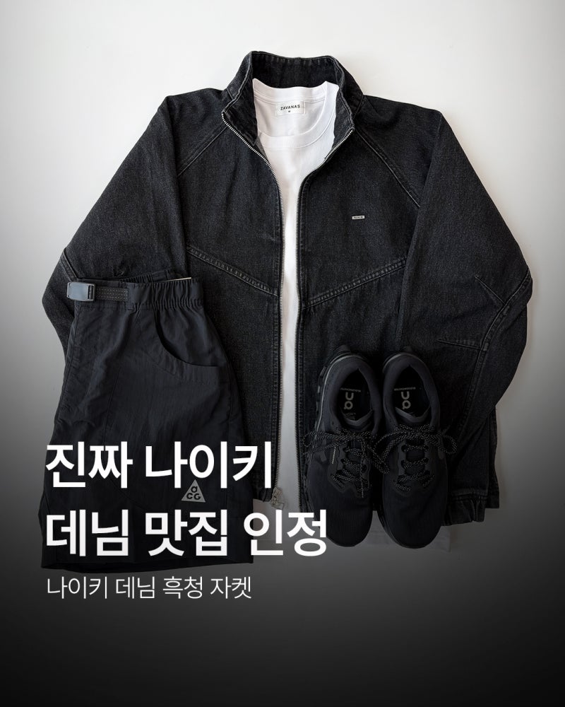 나이키 데님 트랙 자켓 ㅣ데님 자켓 실착 후기와 사이즈 추천
