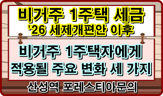 비거주 1주택자에게 적용될 주요 변화 세 가지와 비거주 1주택 세금 총정리('26 세제개편안)