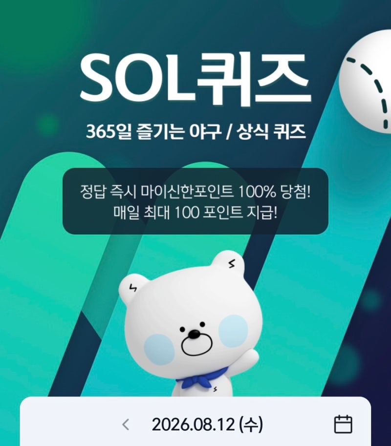 [8월 12일] 신한 SOL퀴즈 정답｜제이콥 윌슨 111경기 연속 무실책 소속팀은?
