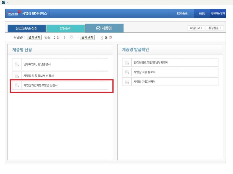 4대보험 사업장 가입자 명부 발급방법｜퇴사자 포함 발급까지 총정리