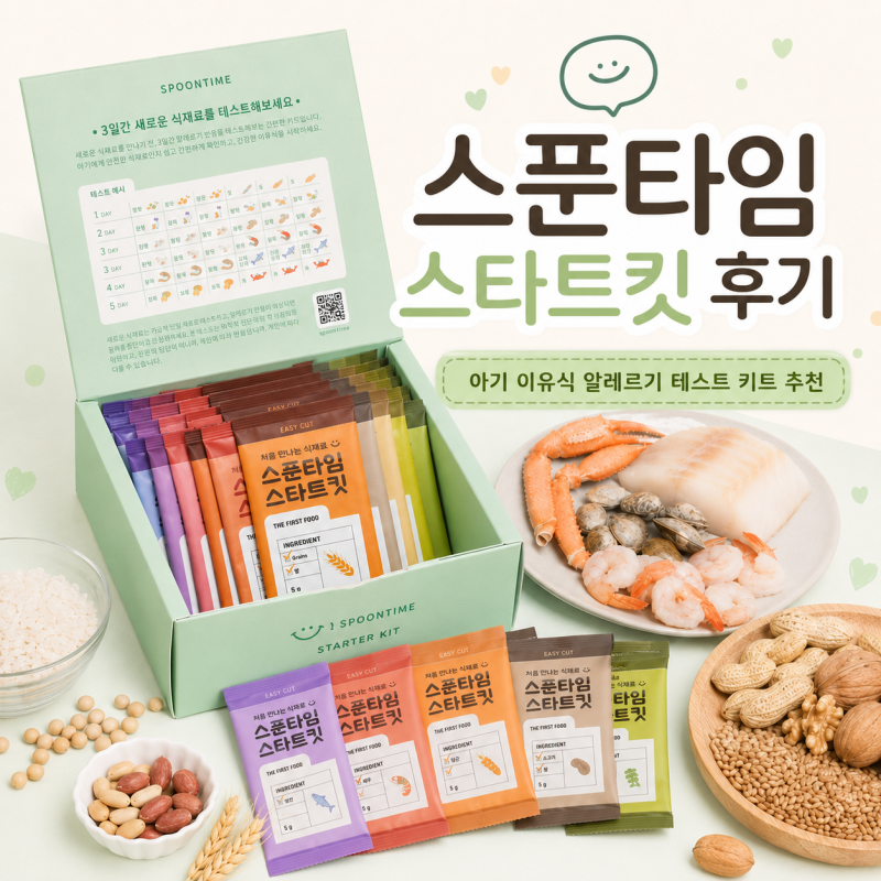 스푼타임 스타트킷 후기ㅣ아기 이유식 알러지 테스트 키트 추천 방법