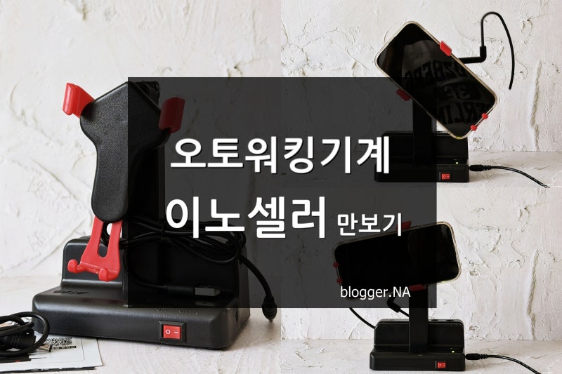 만보기 기계 오토워킹 이노셀러 캐시워크 앱테크 사용 후기