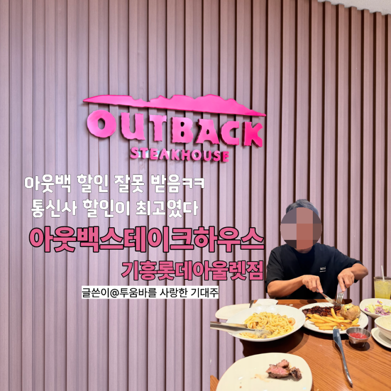 기흥 롯데아울렛 맛집 아웃백스테이크하우스 투움바 먹고 유니클로 세일 사냥 출발!