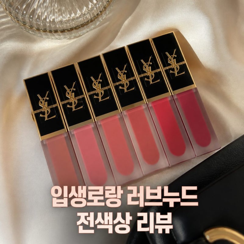 입생로랑 러브누드 립 블러셔 전색상 리뷰