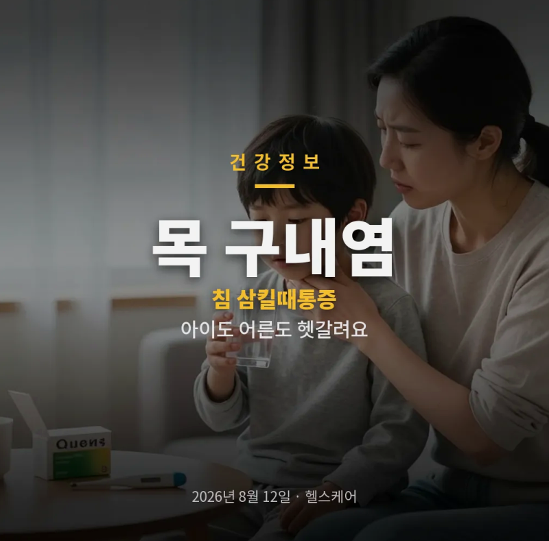 목 구내염 침 삼킬 때 더 아픈 이유와 헷갈리는 질환 구분법