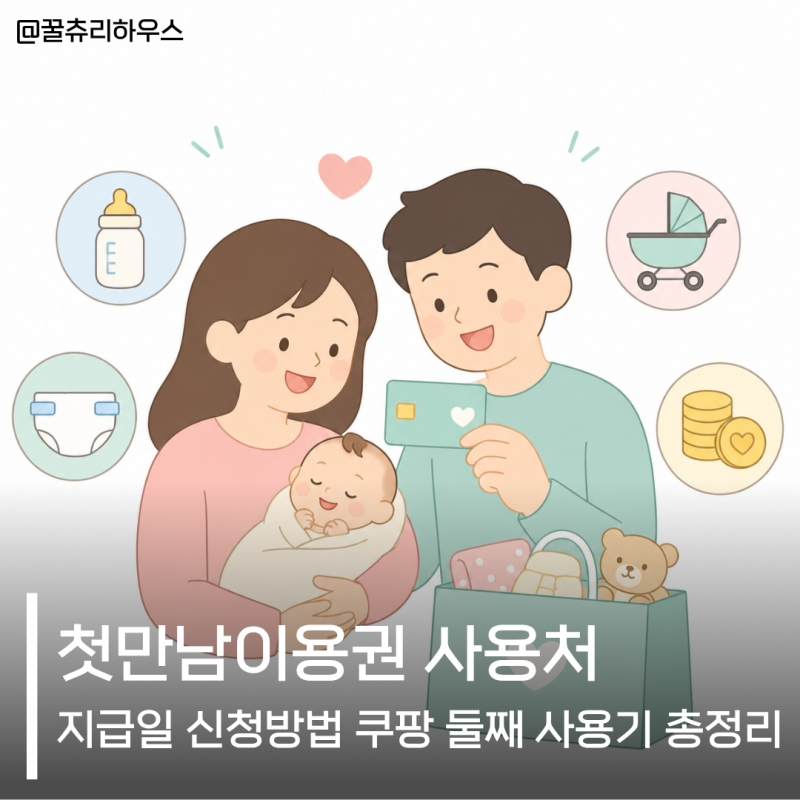 첫만남이용권 사용처 지급일 신청방법 쿠팡 둘째 사용기 총정리