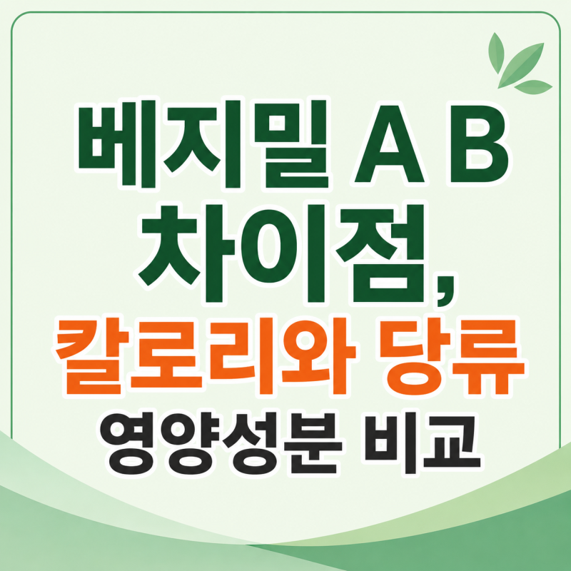 베지밀 A B 차이점, 칼로리와 당류 영양성분 비교