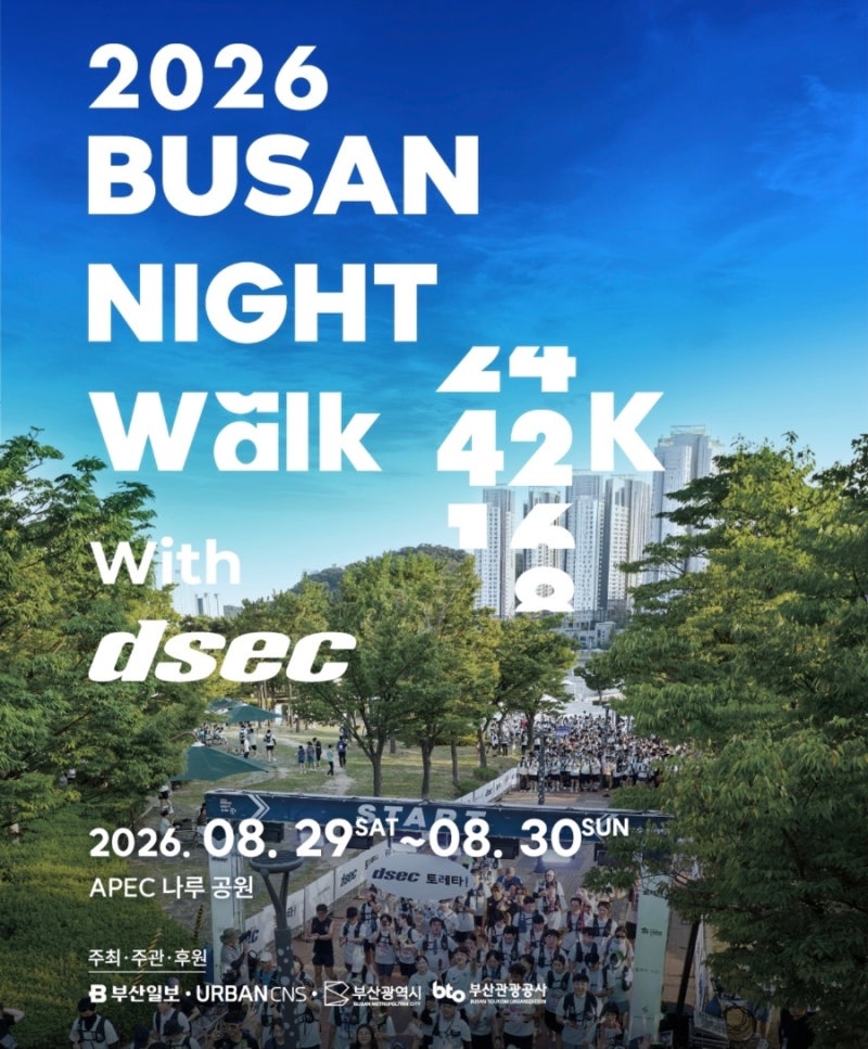부산 8월 걷기대회 행사 2026 부산나이트워크42K 정보