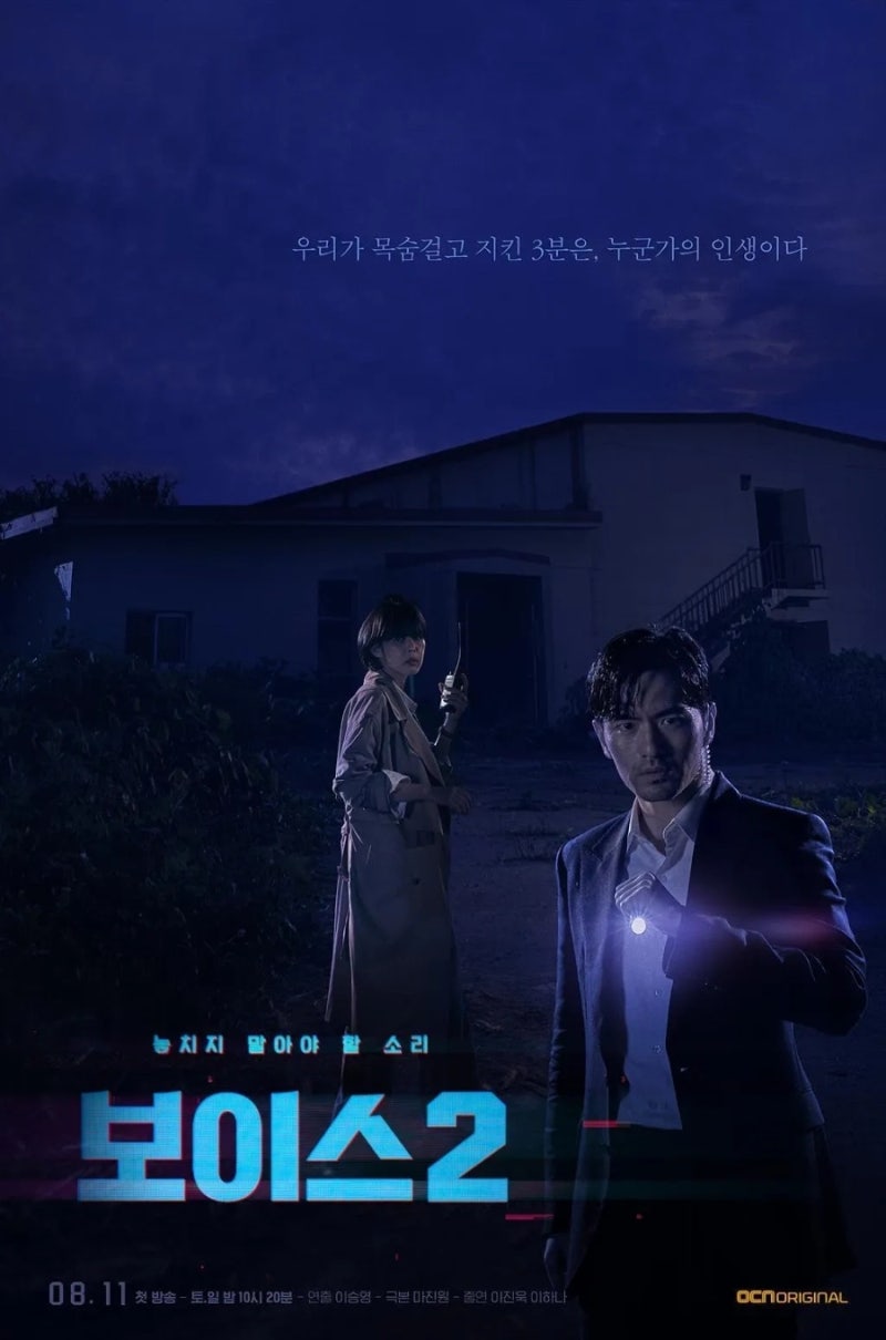 [드라마 추천] 보이스2 기본정보·줄거리·등장인물, 이진욱 합류와 역대급 빌런 방제수