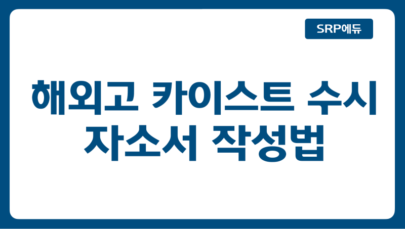 해외고 카이스트 수시 자기소개서 작성법