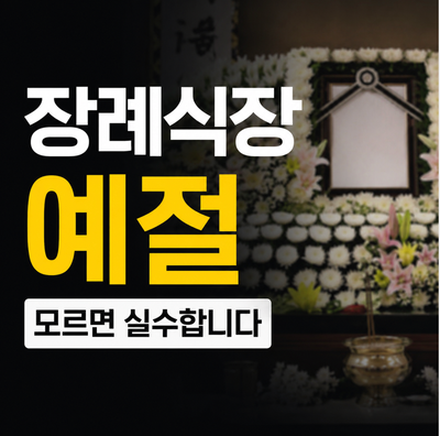 처음 가는 장례식장, 실수 없이 지키는 필수 조문 예절 가이드