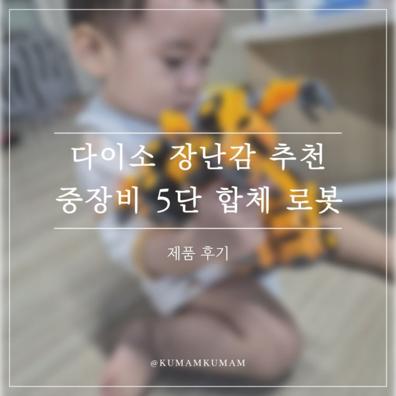 다이소 장난감 추천｜2천 원 중장비 5대가 합체로봇으로 변신!