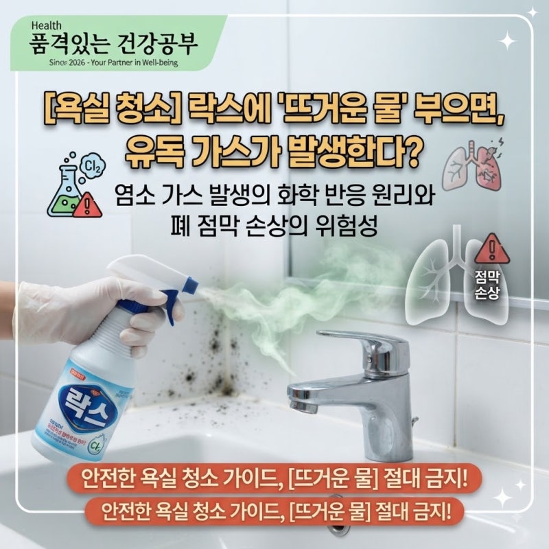 [욕실 곰팡이 락스 청소 시 뜨거운 물 금지] 락스에 뜨거운 물을 부으면 염소가스가 발생해 ....