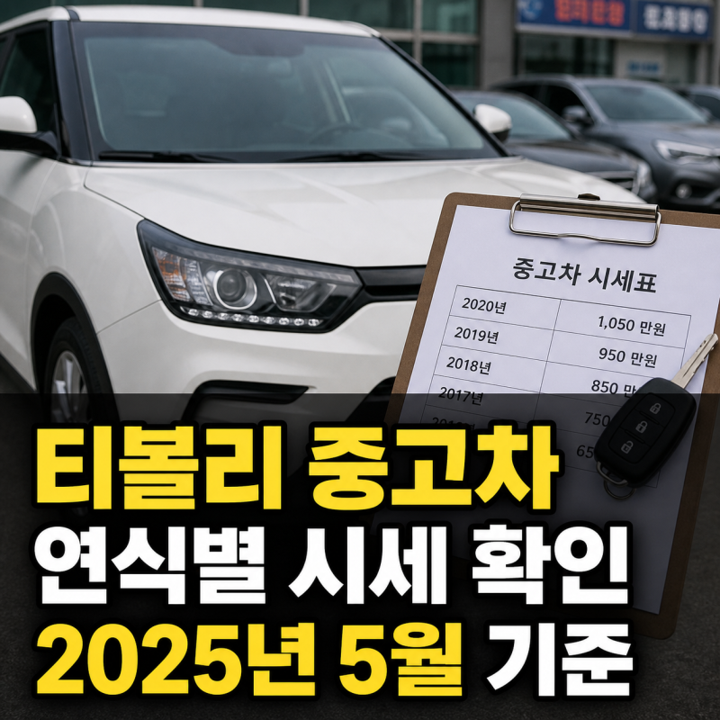 2025년 5월 티볼리 중고차 시세표 연식별 가격 총정리