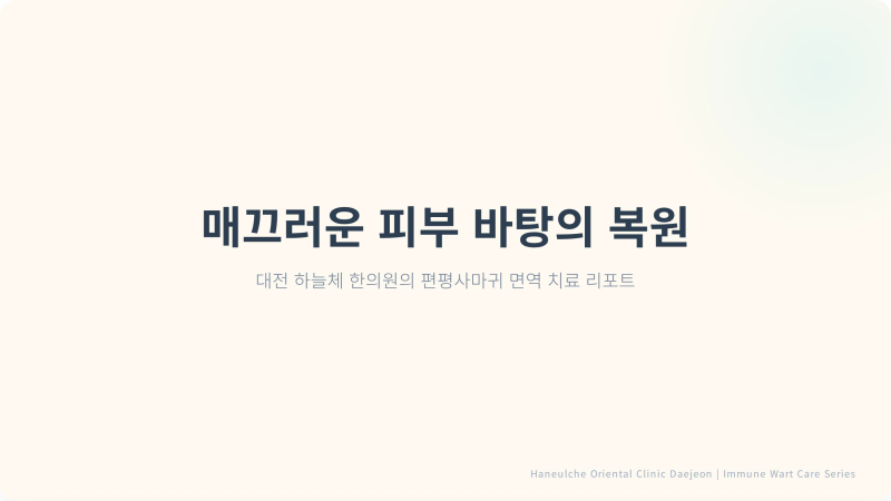 대전편평사마귀 제거 좁쌀여드름인 줄 알고 짰는데… 제대로 싹 몰아내는 법