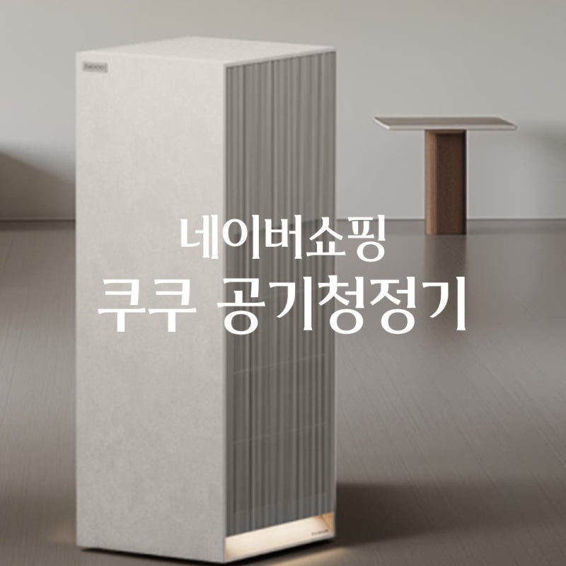 [쿠쿠 공기청정기] 왜 삼성 대신 쿠쿠 인스퓨어 헤리티지 공기청정기를 선택했을까(구매후기....