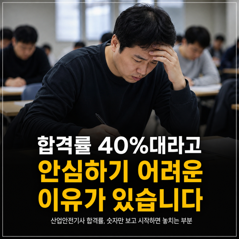 산업안전기사 합격률 40%대라고 안심하기 어려운 이유가 있습니다