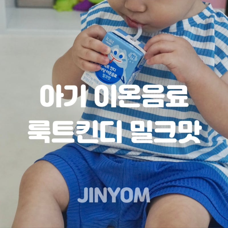 아기이온음료 룩트킨디 밀크맛 저당 음료수 추천 후기