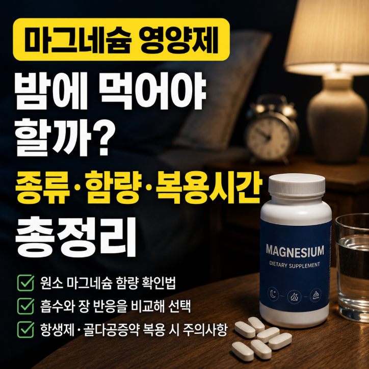 마그네슘 영양제는 밤에 먹어야 할까? 종류·함량·복용시간 총정리
