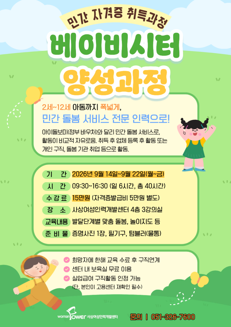 부산 베이비시터교육, 중장년 여성 재취업을 위한 돌봄교육