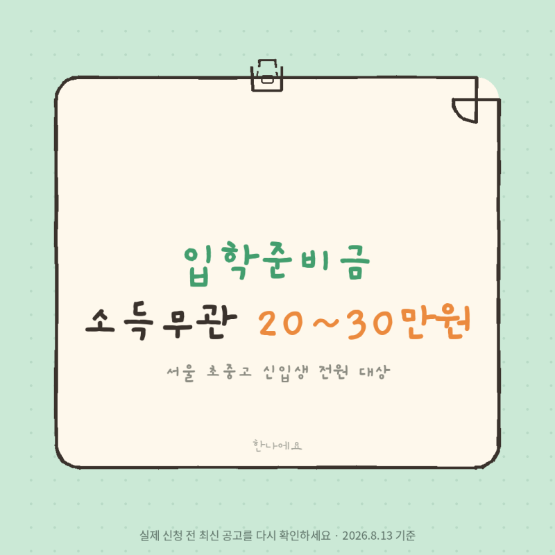 입학준비금 총정리 "소득 상관없이 초등 20만원, 중고등 30만원"