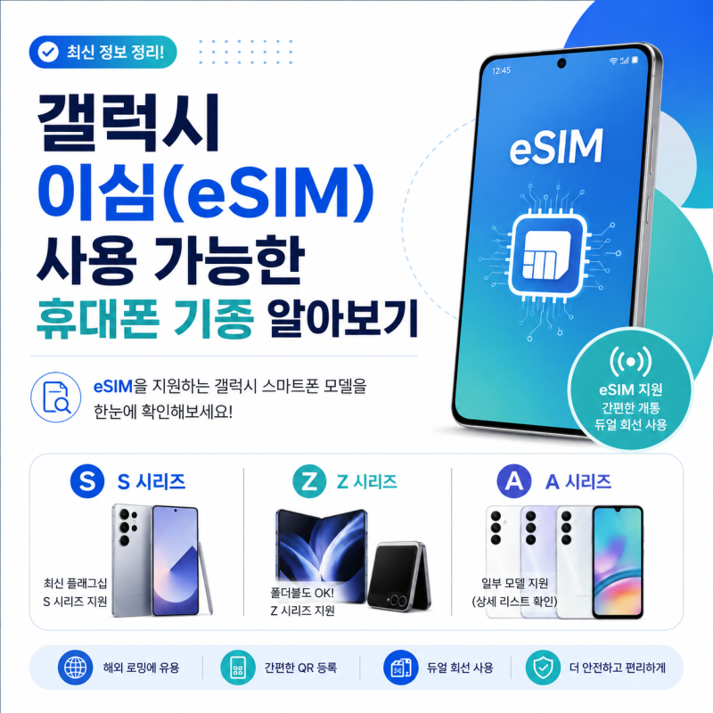 갤럭시 이심(eSIM) 사용 가능한 휴대폰 기종 알아보기