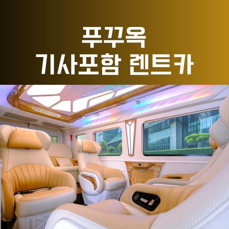 푸꾸옥 렌트카 이용방법 후기 팁