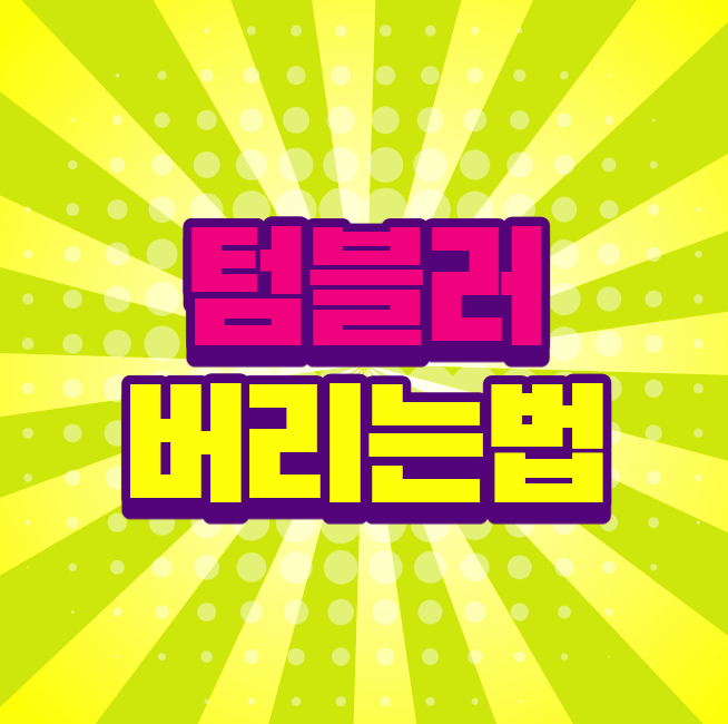 텀블러 버리는법, 재질별 분리수거 어떻게 해야 할까?