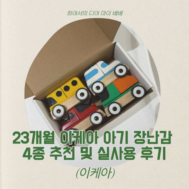 23개월 이케아 아기 장난감 4종 추천 및 실사용 후기
