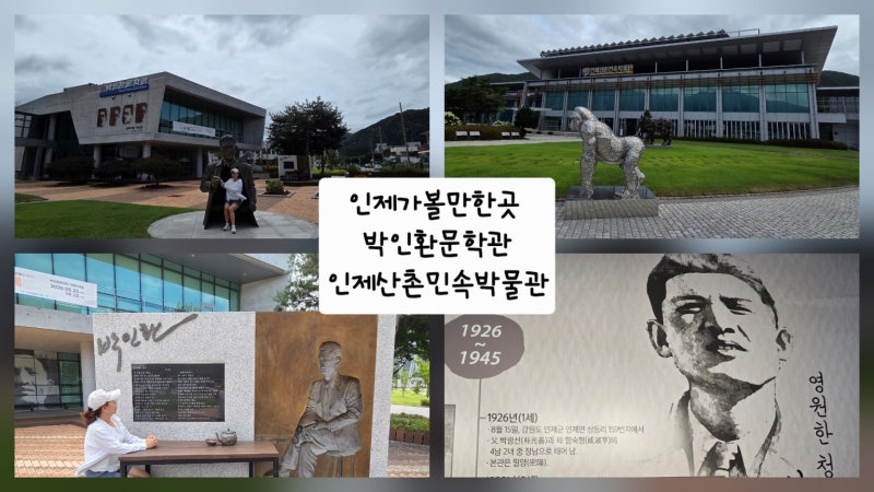 [인제 여행] '목마와 숙녀' 박인환문학관 & 인제 산촌 민속박물관 방문 후기