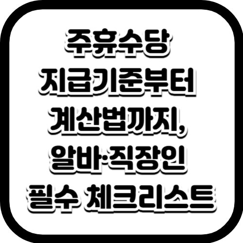 주휴수당 지급기준부터 계산법까지, 알바·직장인 필수 체크리스트