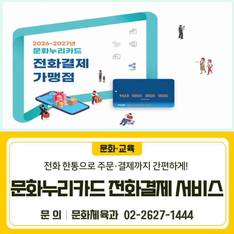 2026년도 문화누리카드 전화결제 서비스 안내