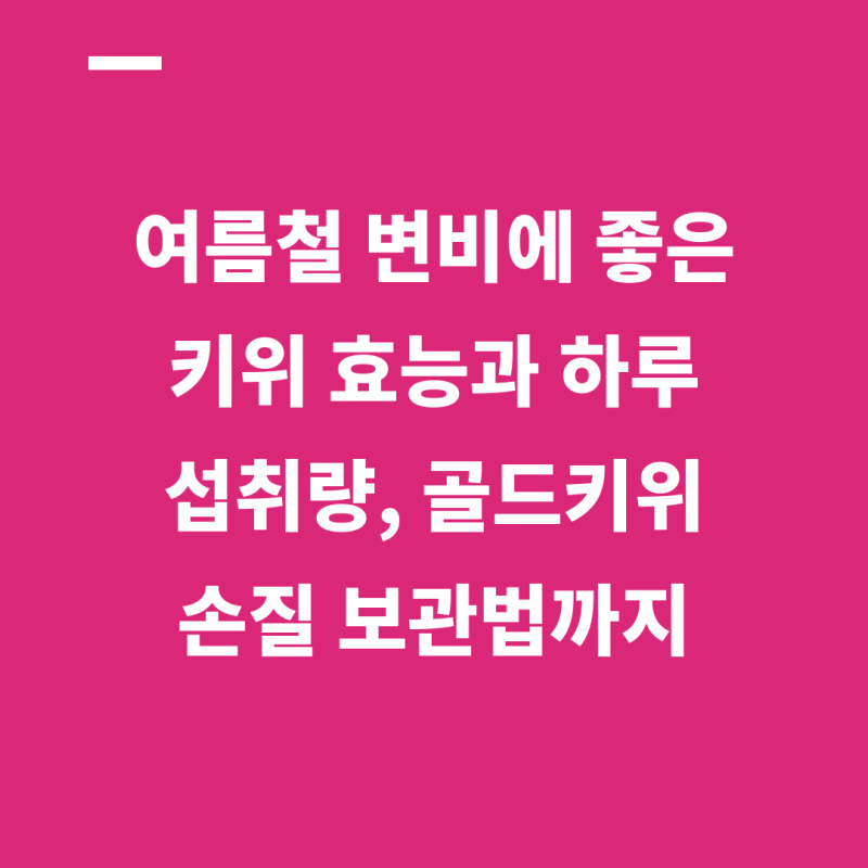 여름철 변비에 좋은 키위 효능과 하루 섭취량, 골드키위 손질·보관법까지