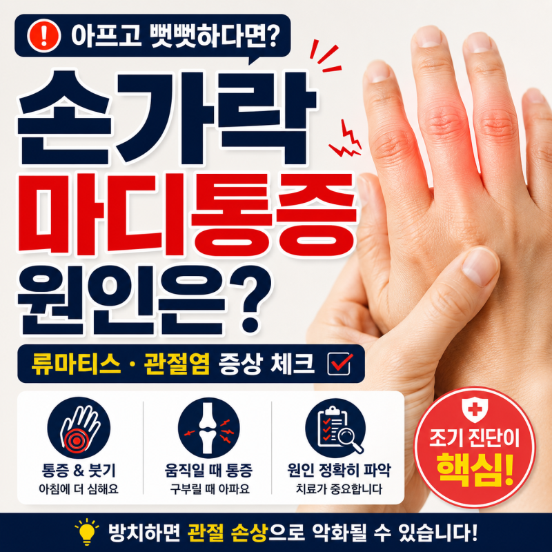 손가락 마디 통증 원인은?｜류마티스·관절염 증상