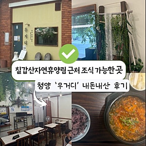 [청양맛집]칠갑산자연휴양림 근처 아침식사 조식 가능한 곳 ‘청양우거디’ 내돈내산 후기