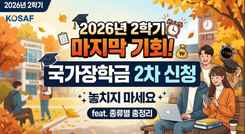 2026년 2학기 마지막 기회, 국가장학금 2차 신청 놓치지 마세요 (feat. 종류별 총정리)