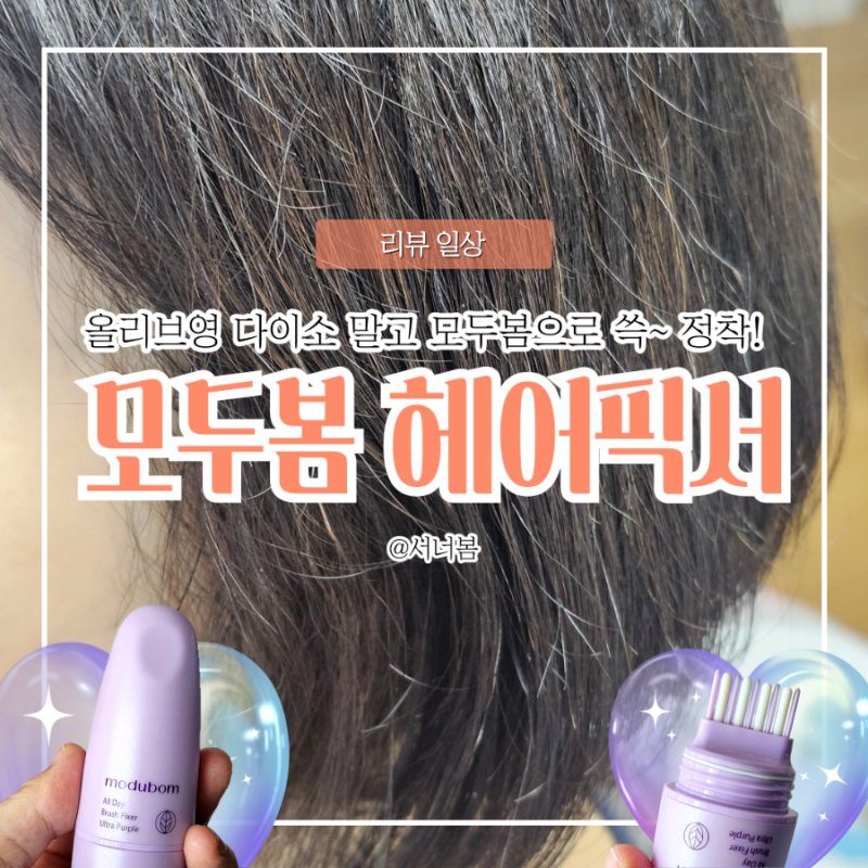 올리브영 다이소 헤어픽서 찾다가 모두봄 잔머리픽서 정착! 땀·습기 부시시함 잡는 법