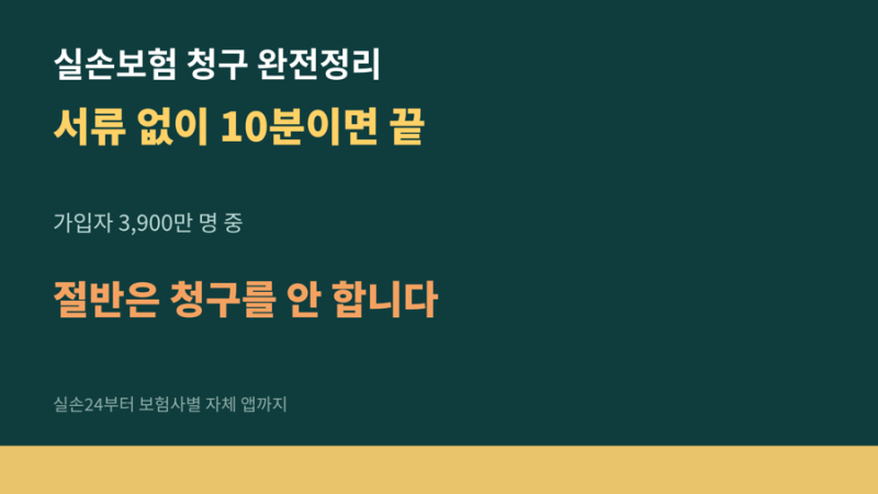 실손보험 청구 방법 완전정리 — 서류 없이 10분, 보험사별로 확인하세요