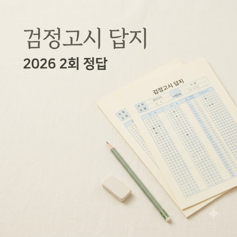 "검정고시 답지 확인" 2026 2회 정답 발표 | 초중고 졸업 요령