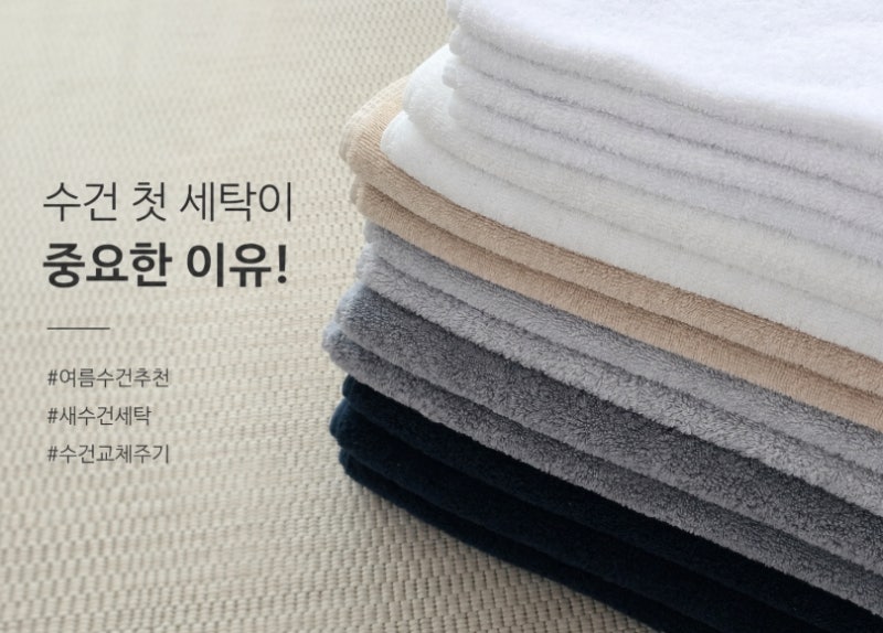 여름 수건 추천! 새수건 세탁법 수건첫세탁이 중요한 이유 교체주기까지